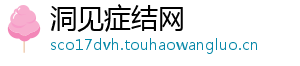 洞见症结网